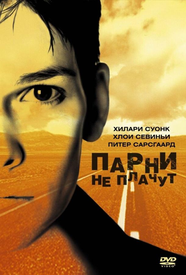Фильм Парни не плачут (1999) смотреть онлайн в HD качестве