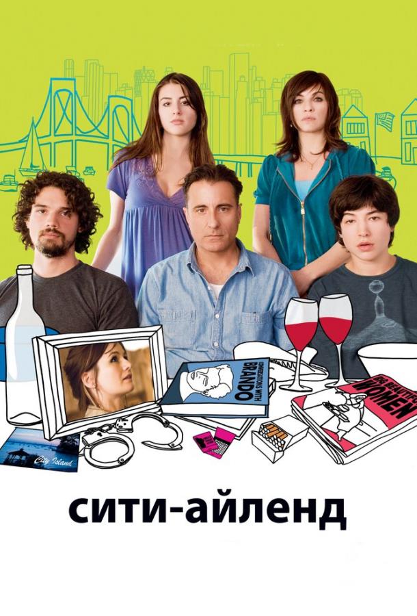 Сити-Айленд 2009 фильм смотреть онлайн бесплатно