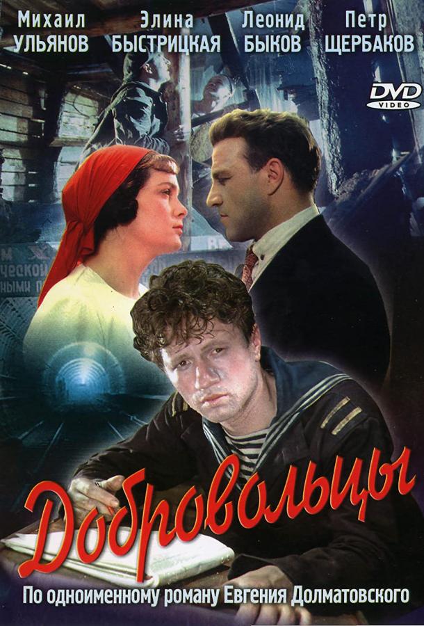 Фильм Добровольцы 1958 года смотреть онлайн