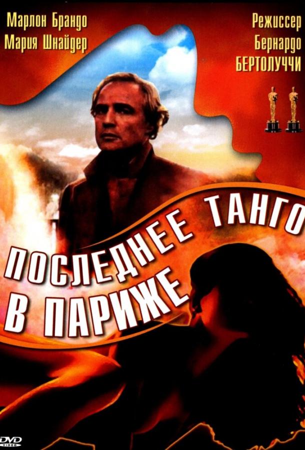 Фильм Последнее танго в Париже 1972 смотреть онлайн с Катрин Брейя и Мария Мики