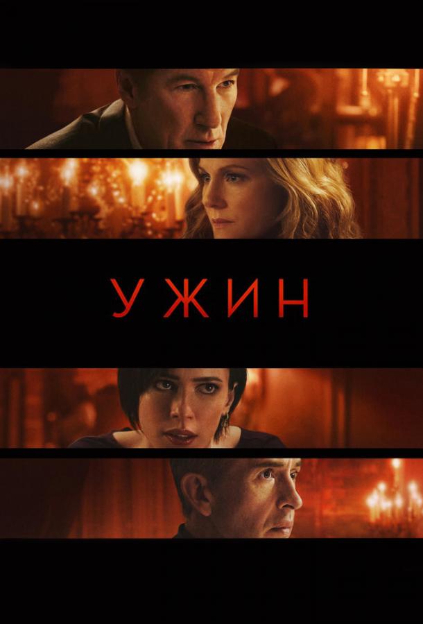 Ужин 2017 Смотреть Онлайн Бесплатно в Хорошем Качестве